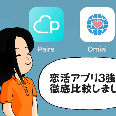 ペアーズとOmiaiとwithを比較!あなたに最適なアプリはコレ!